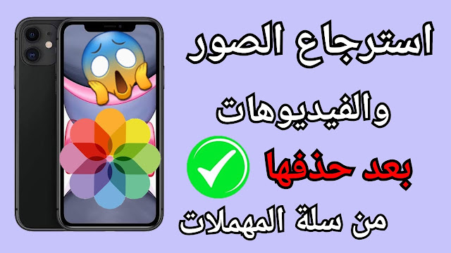 أفضل برنامج لاستعادة البيانات المحذوفة من iPhone/iPad/iPod touch