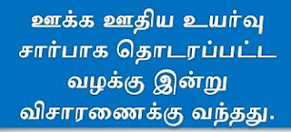 ஊக்க ஊதிய உயர்வு சார்பாக தொடரப்பட்ட வழக்கு இன்று விசாரணைக்கு வந்தது.  