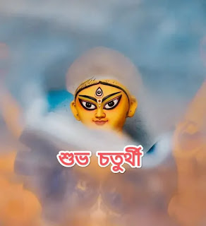 IMG_20231017_235218-1697567284029 শুভ চতুর্থী ছবি : Subho Chaturthi 2023: Durga Puja Photos, Images