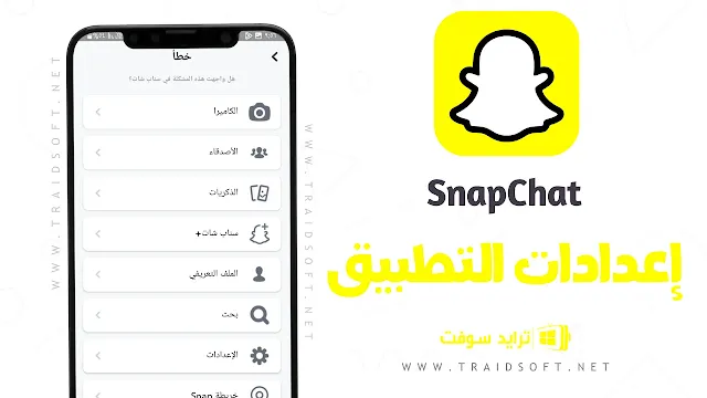 تطبيق Snapchat للاندرويد وللايفون مجانا