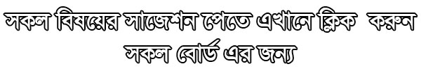 jsc Bangla 2nd Paper suggestion, exam question paper, model question, mcq question, question pattern, preparation for dhaka board, all boards