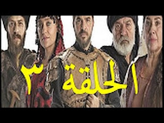  مسلسل قيامة أرطغرل مدبلج للعربي - الحلقة الثالثة