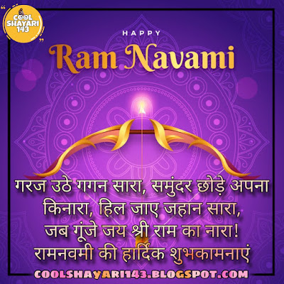 happy ram navami shayari in hindi, राम नवमी की शायरी, राम नवमी शेरो शायरी, रामनवमी की हार्दिक शुभकामनाएं शायरी, राम नवमी की शुभेच्छा, राम नवमी बधाई संदेश, रामनवमी शुभकामना सन्देश, ram navami ki hardik shubhkamnayen sandesh, रामनवमी के व्हाट्सऐप स्टेटस, happy ram navami shayari photo,
