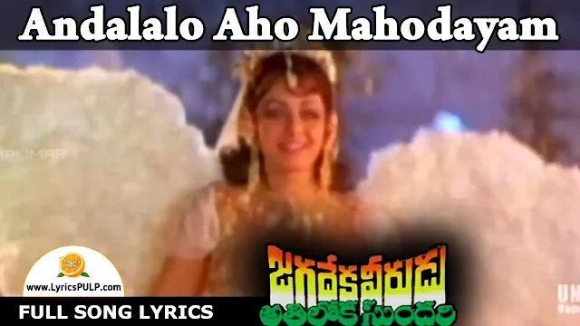 Andalalo Aho Mahodayam Song Lyrics - Telugu, English – JAGADEKA VEERUDU ATHILOKA SUNDARI Cinema Songs
