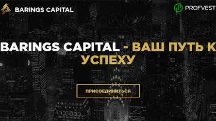 Barings Capital: обзор и отзывы о barings-capital.com (HYIP СКАМ)