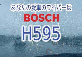 BOSCH H595 ワイパー　感想　評判　口コミ　レビュー　値段