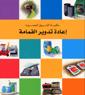 كتاب إعادة تدوير القمامة