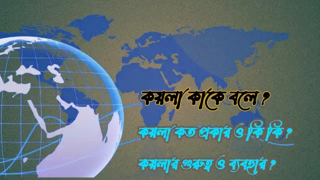 কয়লা কাকে বলে