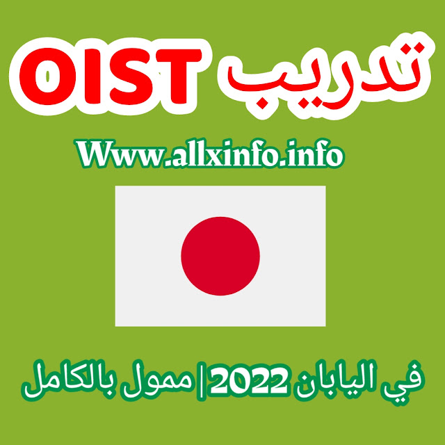 تدريب OIST في اليابان 2022 | ممول بالكامل