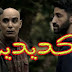الفيلم المغربي الكديديب بطولة سيمو الصدراتي | Film Marocain Lkdidibe