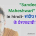 Sandeep Maheshwari quotes in hindi- संदीप माहेश्वरी के प्रेरणादायी विचार- MERITVIP