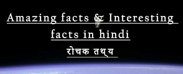 amazing-facts-in-hindi