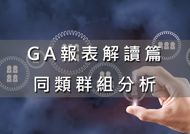 GA報表解讀篇 ─ 同類群組分析