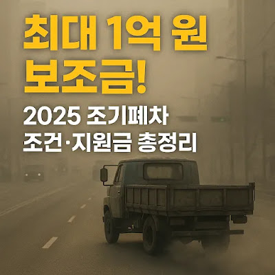 2025년 노후 자동차 조기 폐차 지원