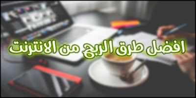 الربح من الانترنت , ربح المال من الانترنت, ربح المال من النت, ربح المال, كسب اموال, موقع لربح المال, ربح من الانترنت, الانترنت, القرية الارباح, ربح, كسب المال, كيف أربح من الانترنت, اربح من الانترنت, الربح من الانترنت بدون راس مال, الربح من الانترنت بدون رأس مال, موقع ربحي جديد 2018, الربح من الانترنت للمبتدئين, اسرع طريقة للربح من الانترنت, الربح بدون راس مال, أيها المبتدئ ! اسرع طريقة للربح من الانترنت وربح 7 دولار يوميا بدون رأس مال, الربح, جني, مال, فلوس, المغرب, مصر, جزائر,