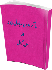 Saagar Darya Badal Boond (Romantic Urdu Novels) By Razia Jameel complete in pdf 