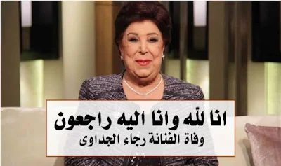 وفاة الفنانة رجاء الجداوى بعد 43 يومًا فى العزل الصحى بالإسماعيلية