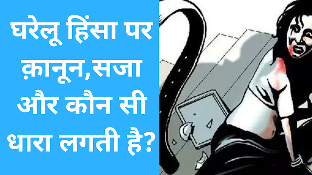 घरेलू हिंसा अधिनियम 2005 (पीडब्‍ल्‍यूडीवीए) से सामान्‍य रूप से पूछे जाने वाले प्रश्‍न जरुर पढ़ें 