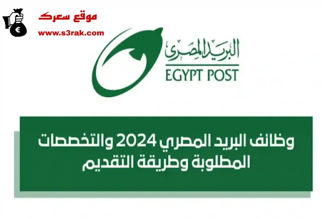 رابط تقديم وظائف البريد المصري 2024