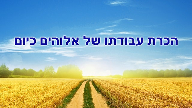 שמיים, אמונה, יהוה, אלוהים, אהבה