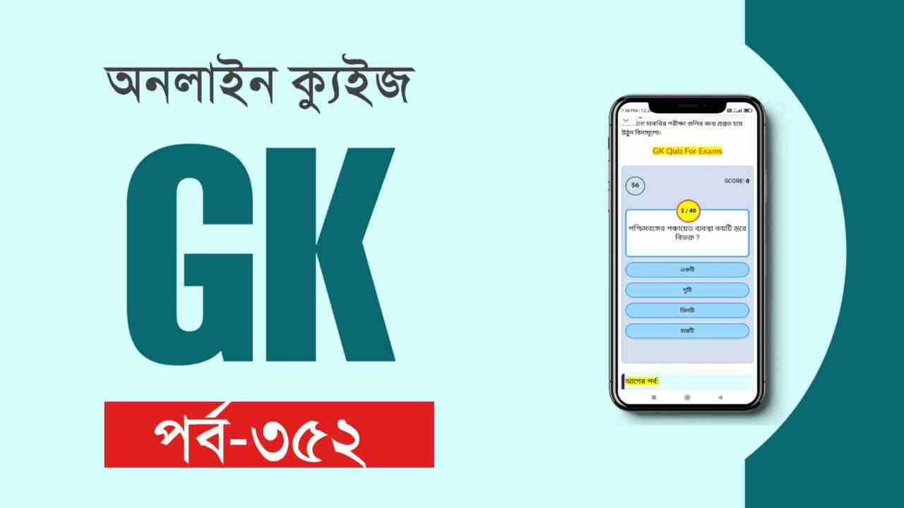 GK Test For All Exams in West Bengal