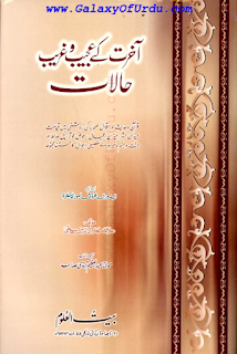 AAKHIRAT KAY AJEEB O GHAREEB HALAAT - Free Download Urdu Books