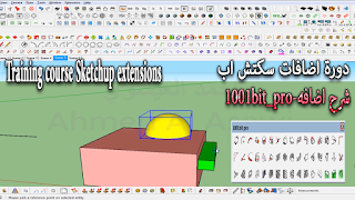 4-سكتش اب-شرح اضافة-Training course Sketchup extensions-1001bit_proجزءا