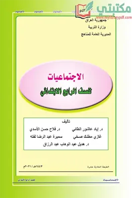 تحميل كتاب اجتماعيات الصف الرابع ابتدائي 2022 - 2023 pdf المنهج العراقي الجديد,تحميل كتاب اجتماعيات للصف الرابع الابتدائي pdf في العراق,اجتماعيات رابع