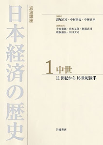 中世 11世紀から16世紀後半 (岩波講座 日本経済の歴史 第1巻)