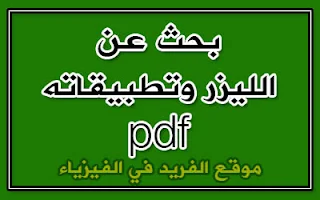 بحث عن الليزر وتطبيقاته pdf + doc ، تقرير عن الليزر وتطبيقاته pdf , doc