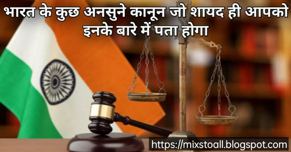 भारत के कुछ अनसुने कानून ? Amazing Unknown Law's Of India