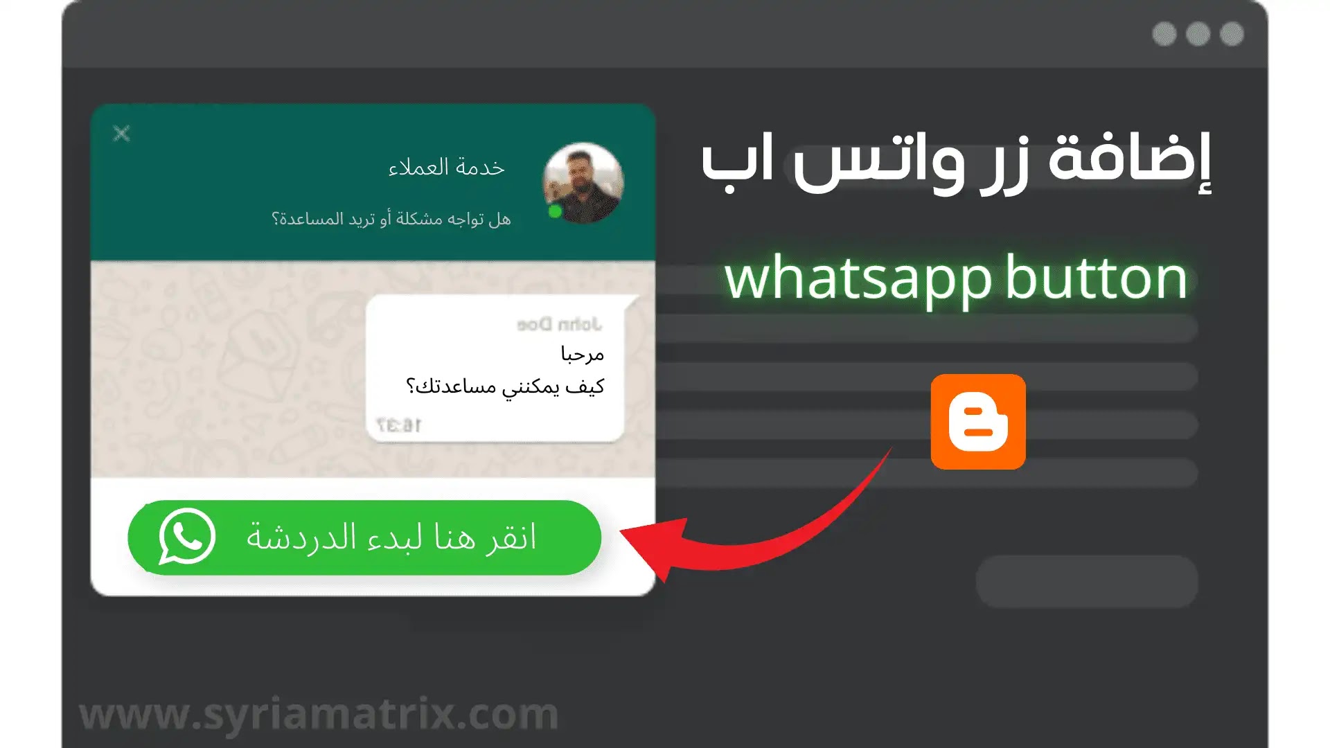كيفية إضافة زر واتس اب WhatsApp في بلوجر ودردشة الماسنجر