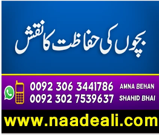 bachon_ki_hifazat_ki_dua_naad_e-ali - https://www.naadeali.com/