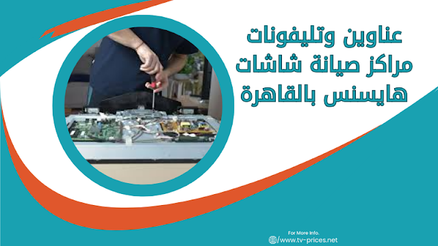 عناوين وتليفونات مراكز صيانة شاشات هايسنس بالقاهرة