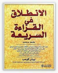  كتاب الانطلاق في القراءة السريعة_بيتر كومب 