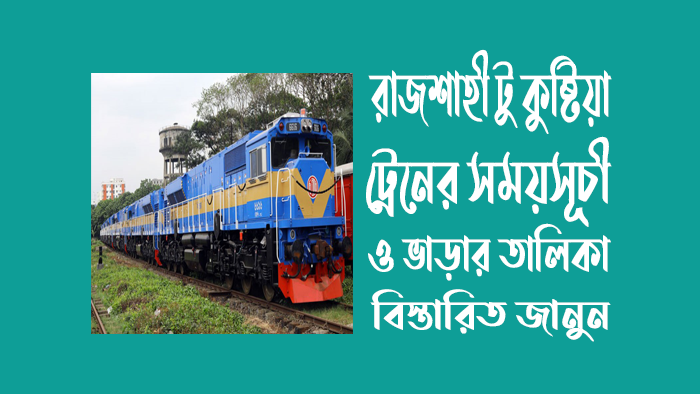 রাজশাহী-টু-কুষ্টিয়া-ট্রেনের-সময়সূচী-ও-ভাড়ার-তালিকা