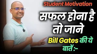 स्टूडेंट्स के लिए Bill Gates की 10 Learning | Motivational Speech in Hindi | A Brain Charger