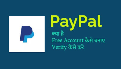Paypal क्या है Free Account कैसे बनाए Verify कैसे करे India