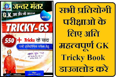 all-exam-useful-gk-trick-book-download-pdf-in-hindi