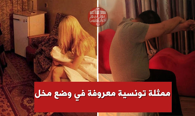 إيقاف ممثلة تونسية معروفة تمارس الجنس مع عشيقها