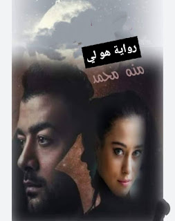 رواية هو لي الفصل الرابع 4 بقلم منة محمد