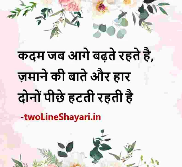 positive quotes hindi images, good thoughts hindi images download, good morning hindi thoughts images