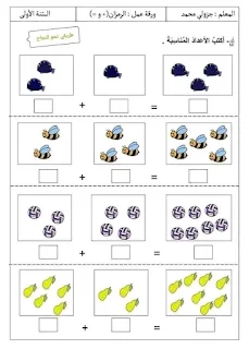 وضعيات جمع وطرح سنة أولى ابتدائي
