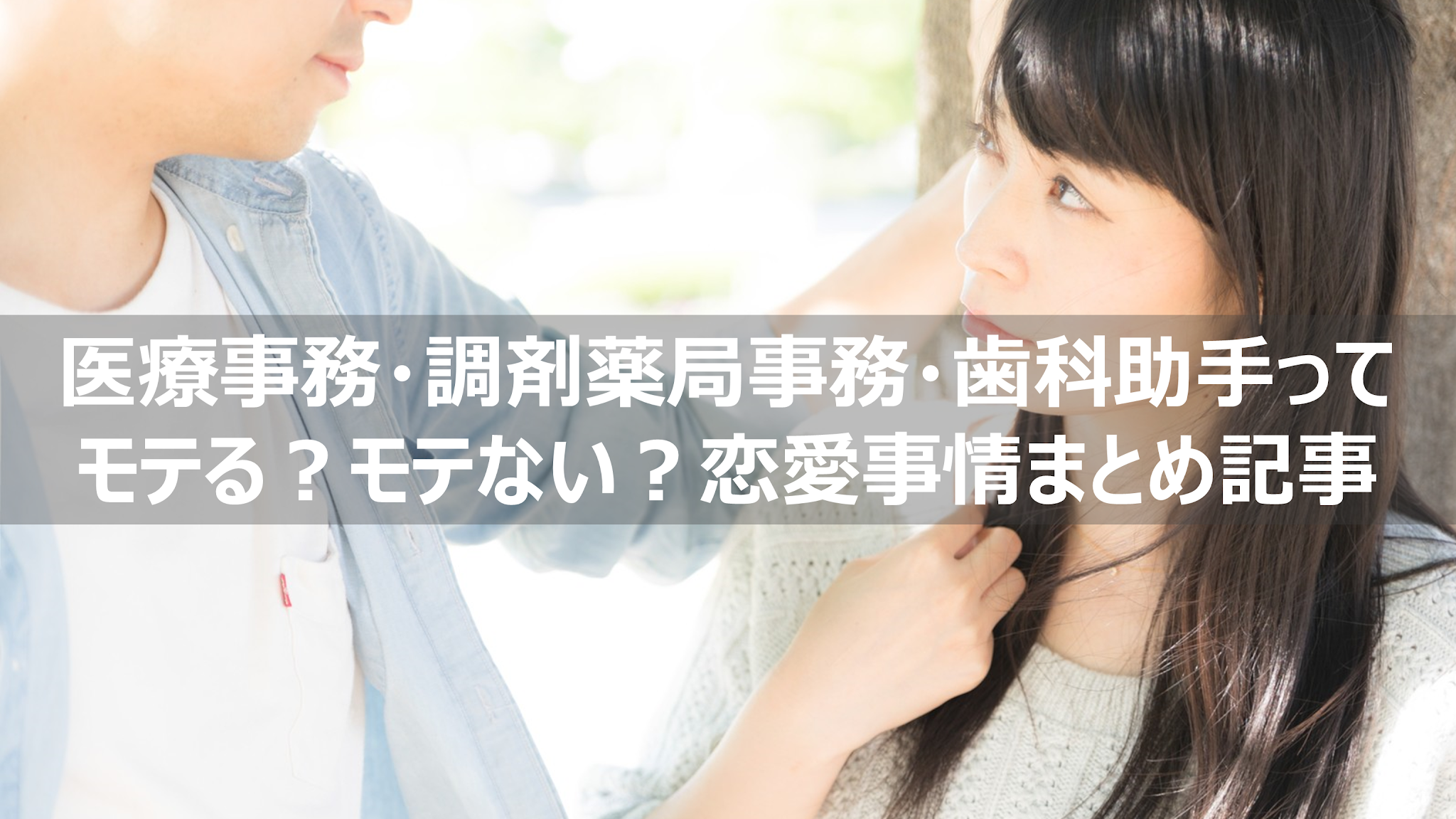 医療事務 調剤薬局事務 歯科助手はモテる 若い 可愛い人が多いという噂 まとめ記事 リーぱぱのブログ