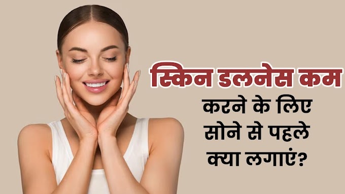 डल स्किन को कम करने के लिए सोने से पहले अपनाएं ये 5 टिप्स, आपकी त्वचा निखर कर आएगी / To reduce dull skin, follow these 5 tips before sleeping, your skin will shine