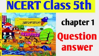 NCERT Class 5th chapter 1 Question answer| एनसीईआरटी कक्षा 5वी पर्यावरण चेप्टर 1 प्रश्न उत्तर