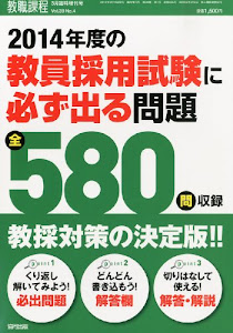 教職課程増刊 2014年度教員採用試験に必ず出る問題 2013年 03月号 [雑誌]