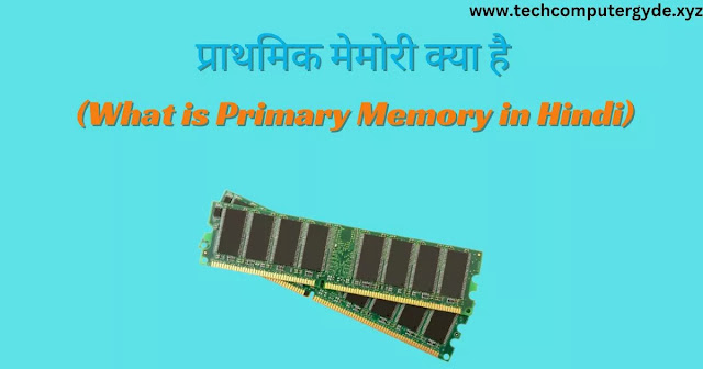 What is Primary Memory in Hindi