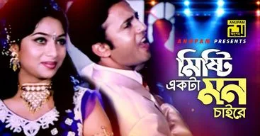 Misti Ekta Mon Chaire Lyrics (মিষ্টি একটা মন চাই রে) Biplob