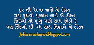 dosti sms, friendship day sms, friendship quotes, Friendship sms, friendship sms in gujrati, gujarati sms, gujrati dosti sms, gujrati language sms, gujrati shayari